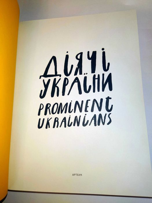 Книга Діячі України. Альбом АртБук