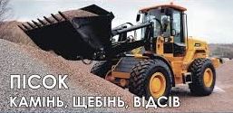 Пісок, щебінь, відсів. Продаж і швидка доставка
