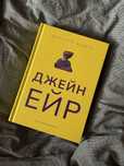 Джейн Ейр. Шарлотта Бронте