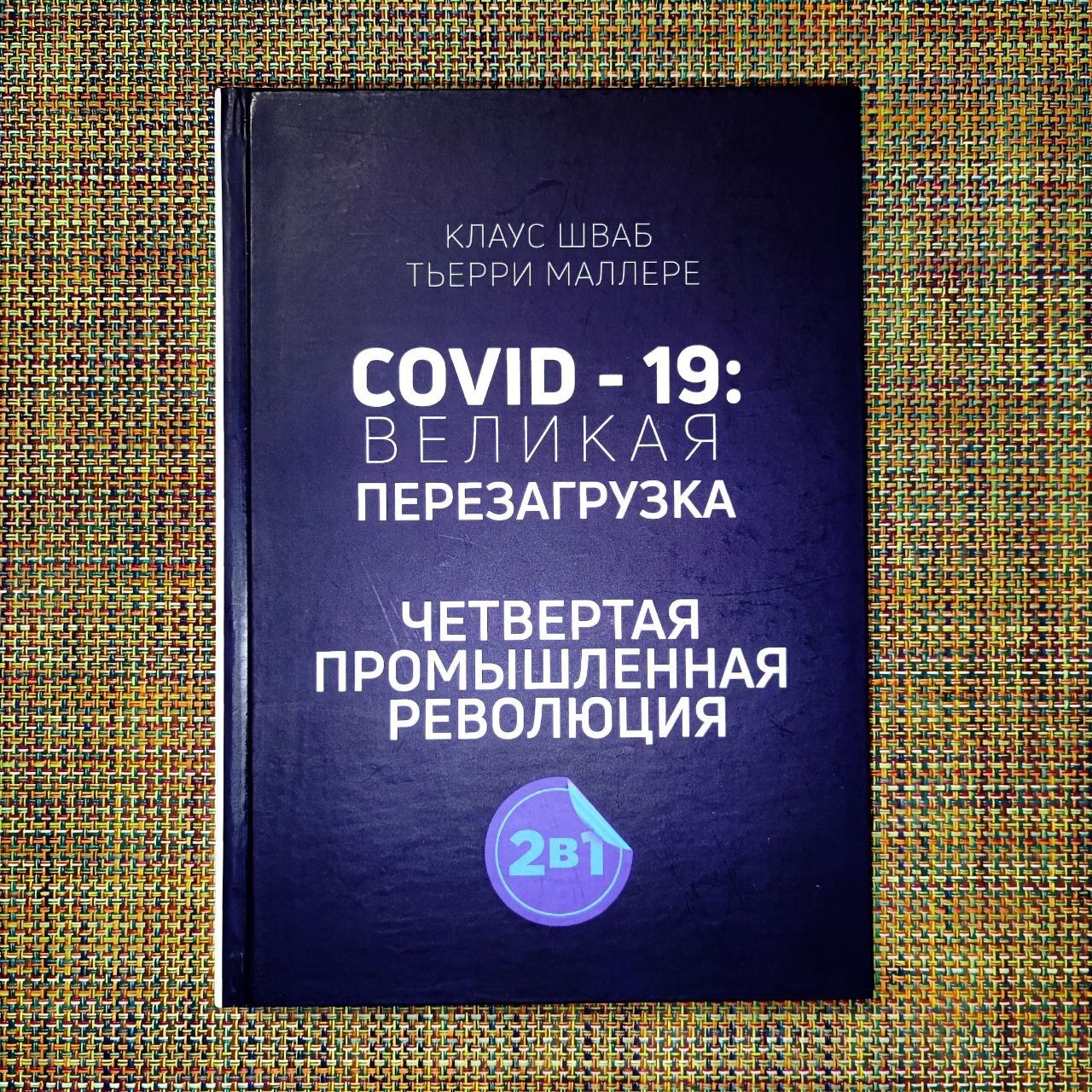 Четвертая промышленная революция Великая перезагрузка Клаус Шваб 2в1