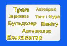 Послуги Трал/Маніту/Екскаватор/Автокран/Автовишка/Зерновоз/Фура