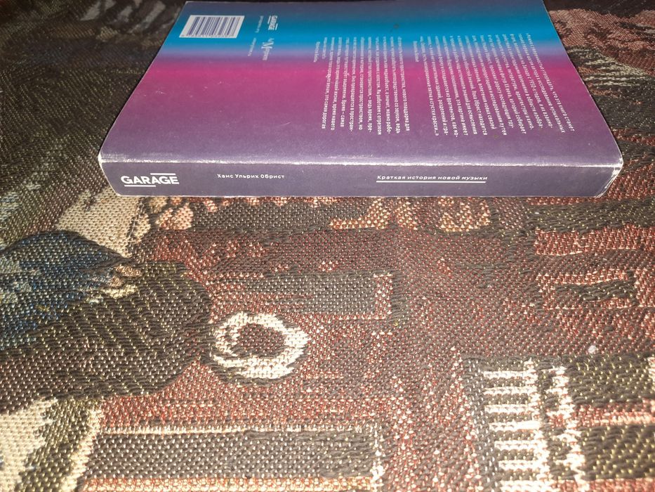 Краткая история новой музыки Ханс Ульрих Обрист