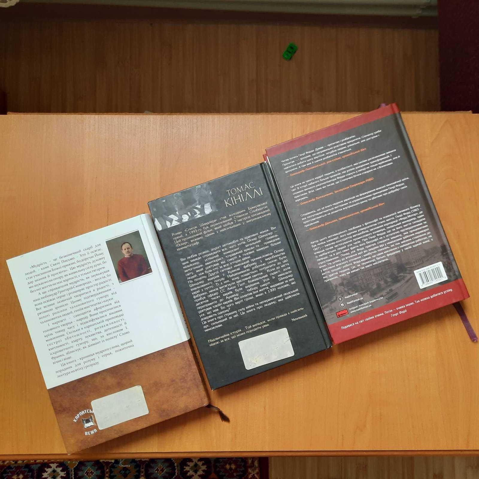 Книги: Список Шиндлера; Мудра книга, Дочинець.