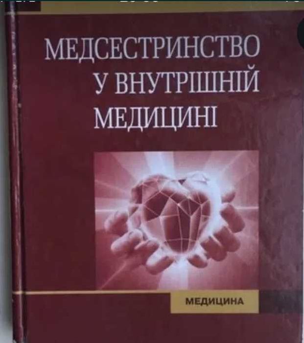 Учебник Училищ ВУЗ Медицина Медсестринство у внутрішній медицині