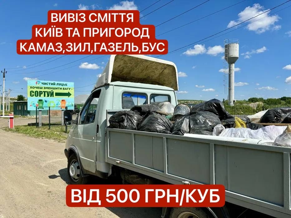 Вивіз сміття Київ/область | Будівельне сміття | Старі меблі | Мотлох