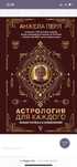 Книга «Астрология для каждого. Знаки успеха и изменений» Анжела Перл