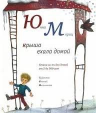 Новая книга Крыша ехала домой: Юнна Мориц