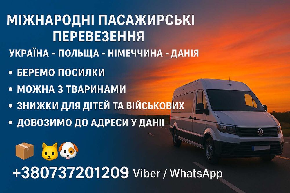 Міжнародні пасажирські перевезення