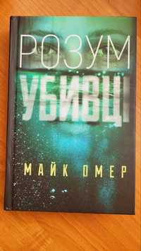 Sprzedam książkę w języku ukraińskim. "Розум убивці", Майк Омер.