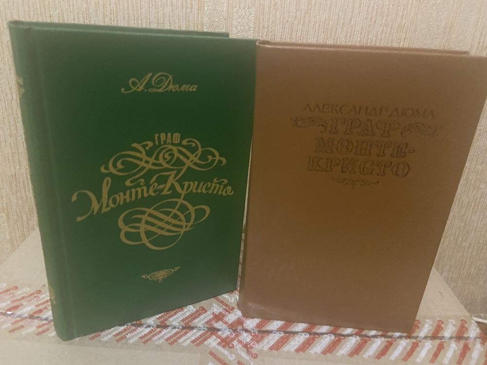 Книга А.Дюма Граф Монте- Кристо в 2 томах