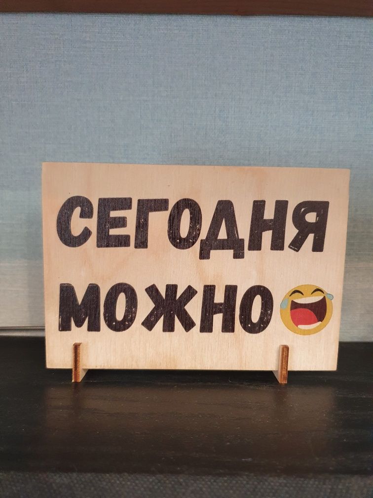 Табличка Сегодня можно