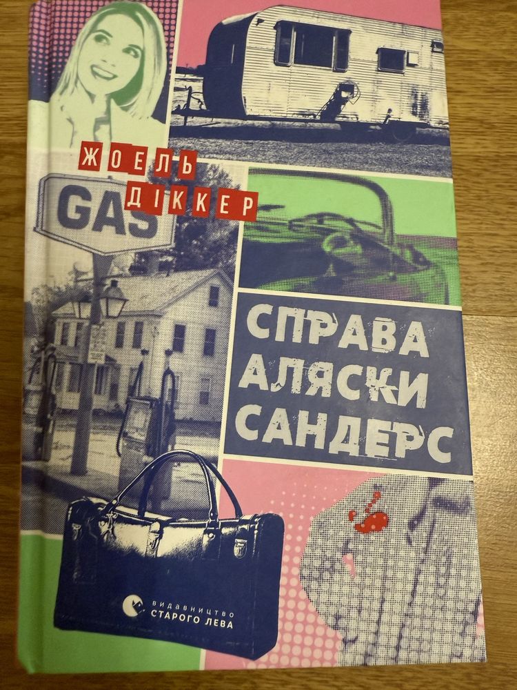 Книга «Справа Аляски Сандерс»
