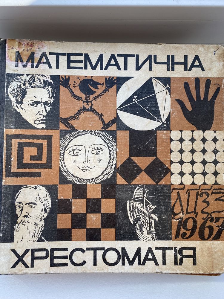 Математична хрестоматія для 6-8 класів 1967 року