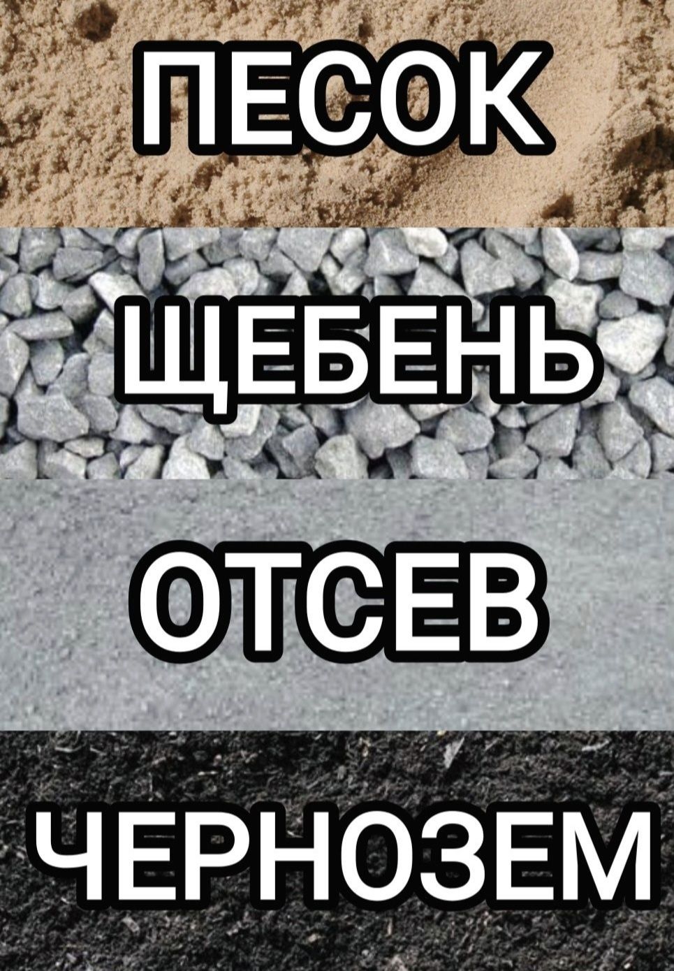 Отсев , щебінь, песок,  глина , чорнозем