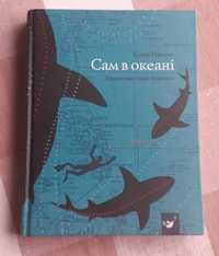 Книга "Сам в океані" Слава Курілов