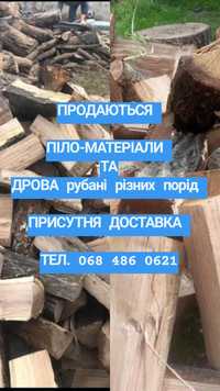 Продам рубані дрова різних порід та піло-матеріали