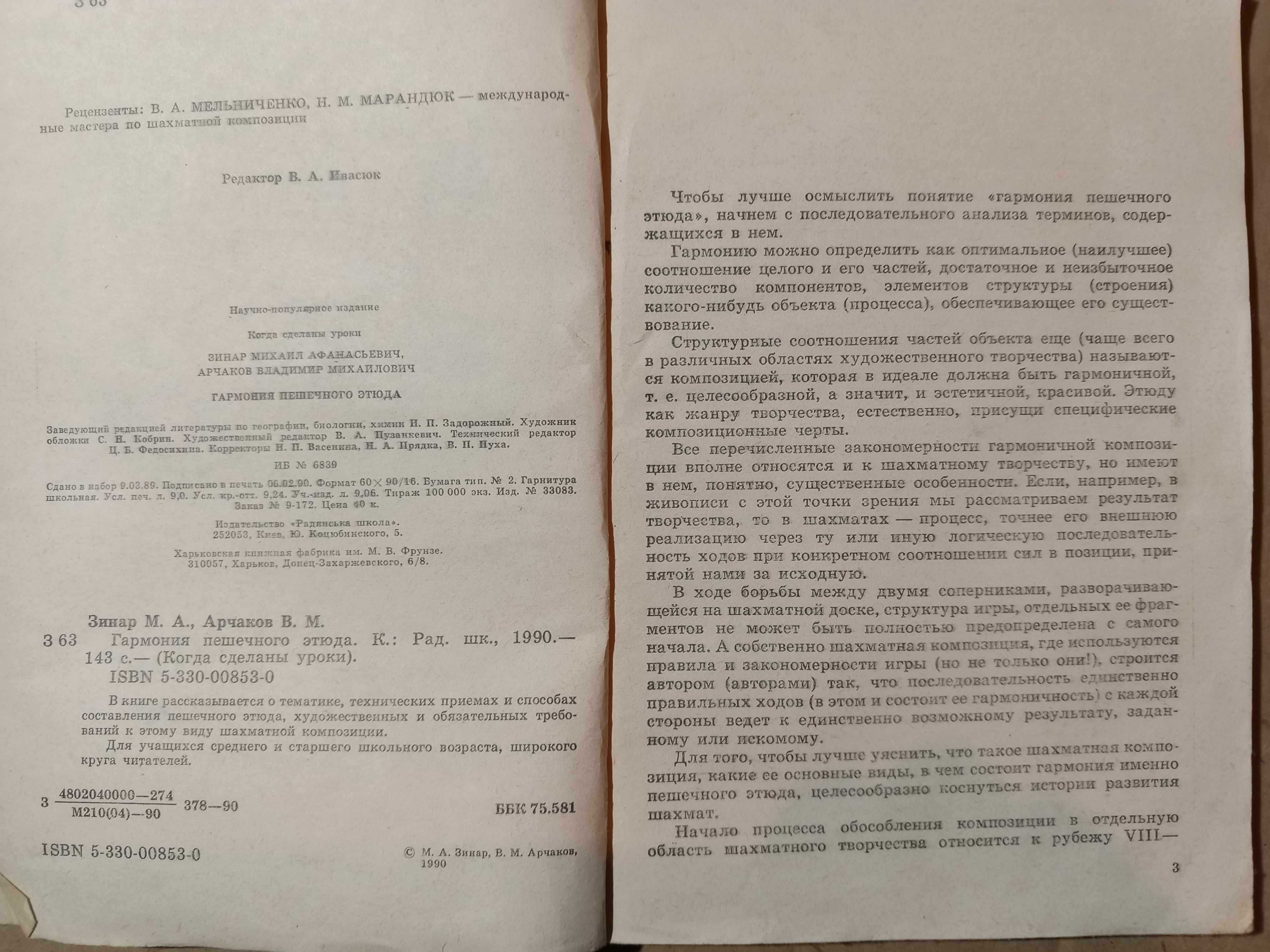 Книга 1990 г. Зинар М. А. Гармония пешечного этюда.