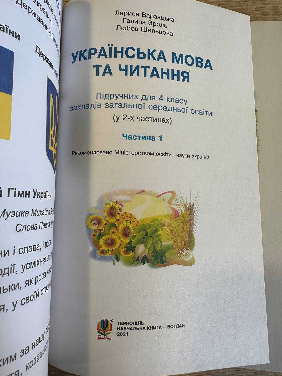 Підручник з української мови та читання 4 клас