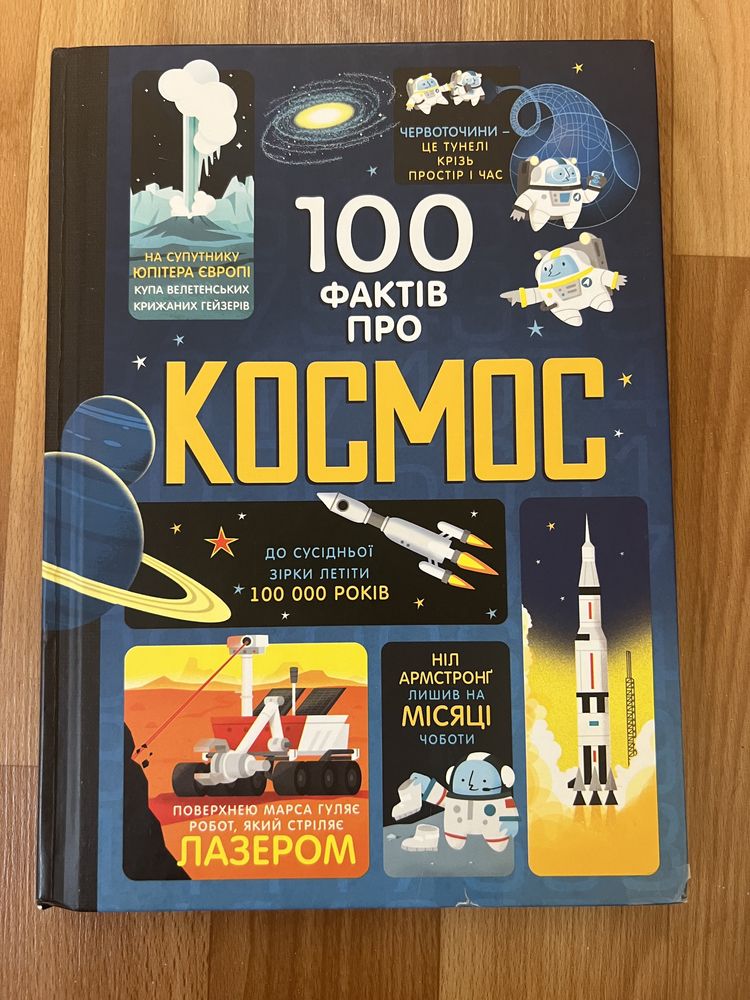 Книга 100 фактів про космос