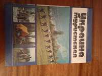 Украина туристская. Україна туристична. 1986. Марко Вовчок. Живая душа