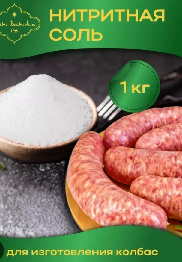 Нитритная соль для колбасы мяса рыбы
