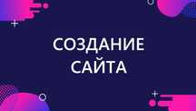 Создание и доработка сайтов|Продвижение сайтов|Настройка рекламы