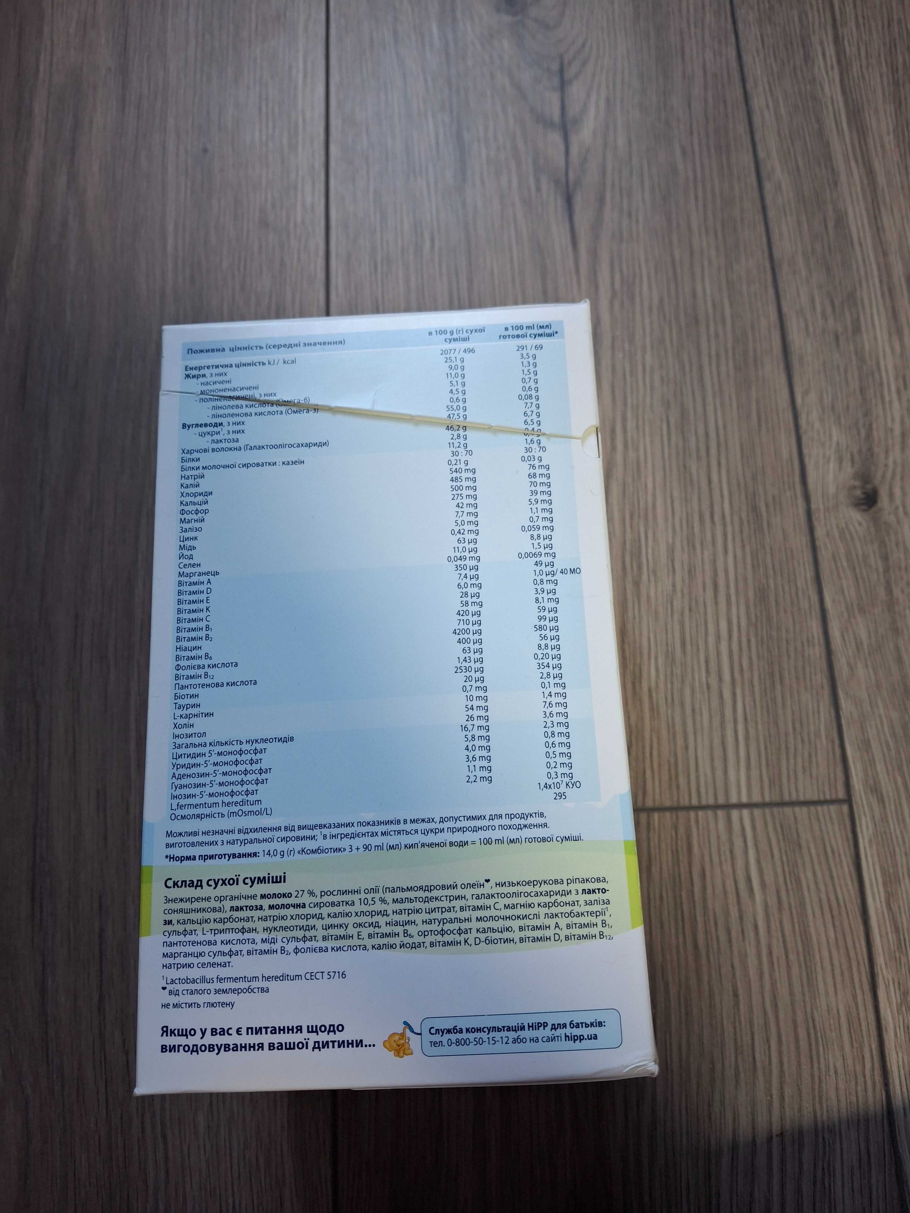 HIPP COMBIOTIC 3 (від 12 міс.)