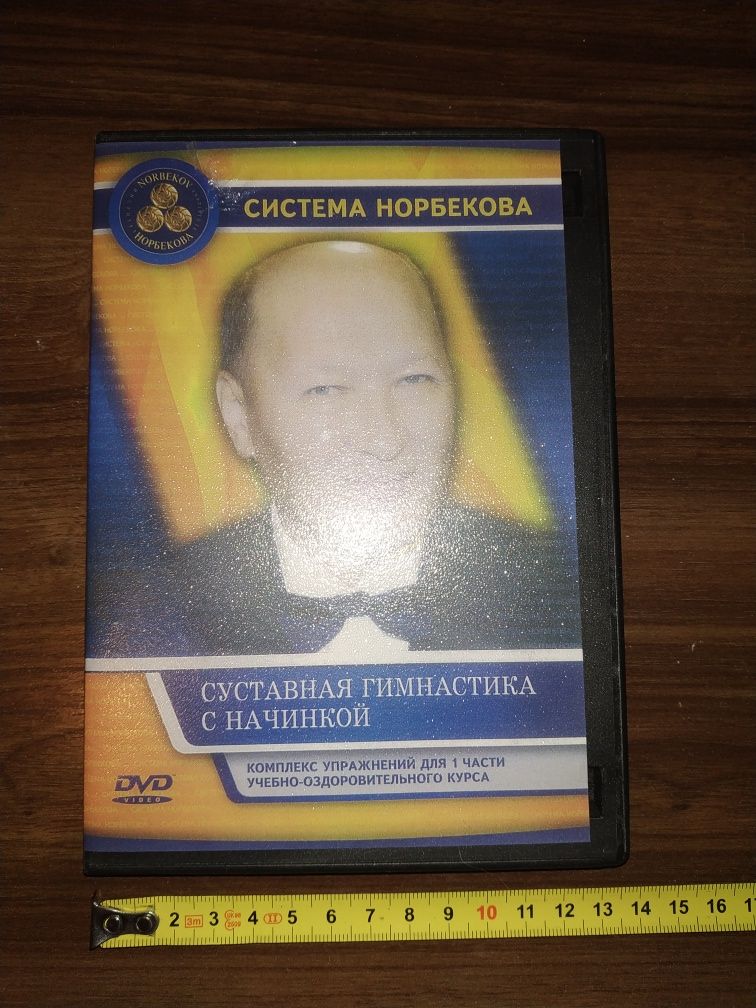 DVD диск. Суставная гимнастика Норбекова