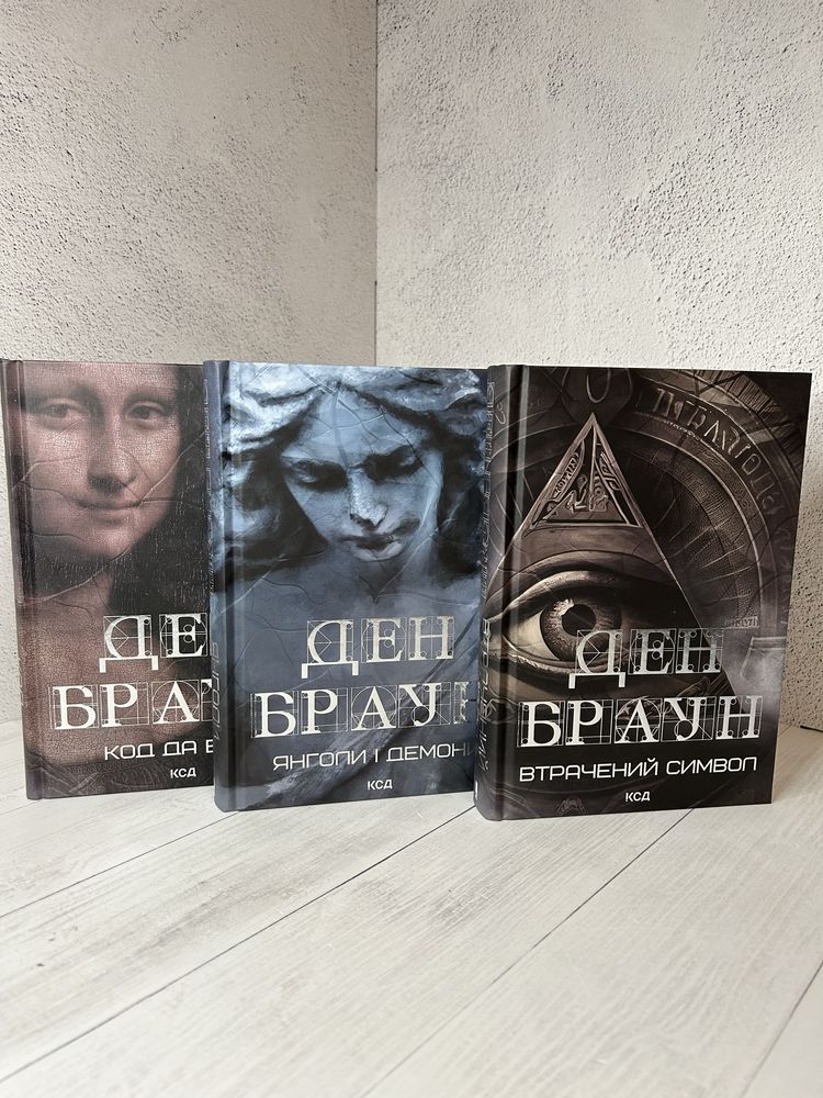 Книги Ден Браун в асортименті. Джерело, Інферно, Код да Вінчі та інші