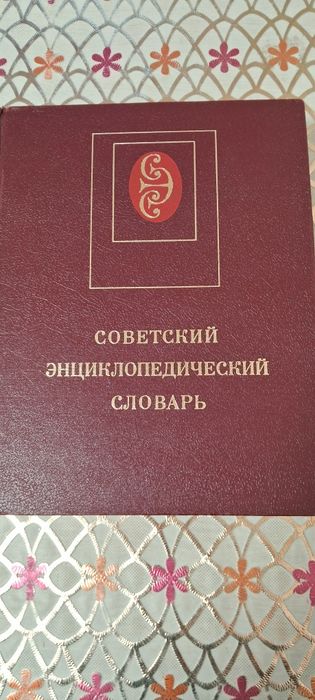 Продам советский єнциклопедический словарь(1982)