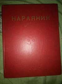 Нараяния. Махабхарата . Выпуск V книга 2. тираж 30 000