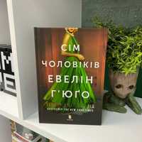 Книга Сім Чоловіків Евелін Г'юґо Тейлор Дженкінс Рід