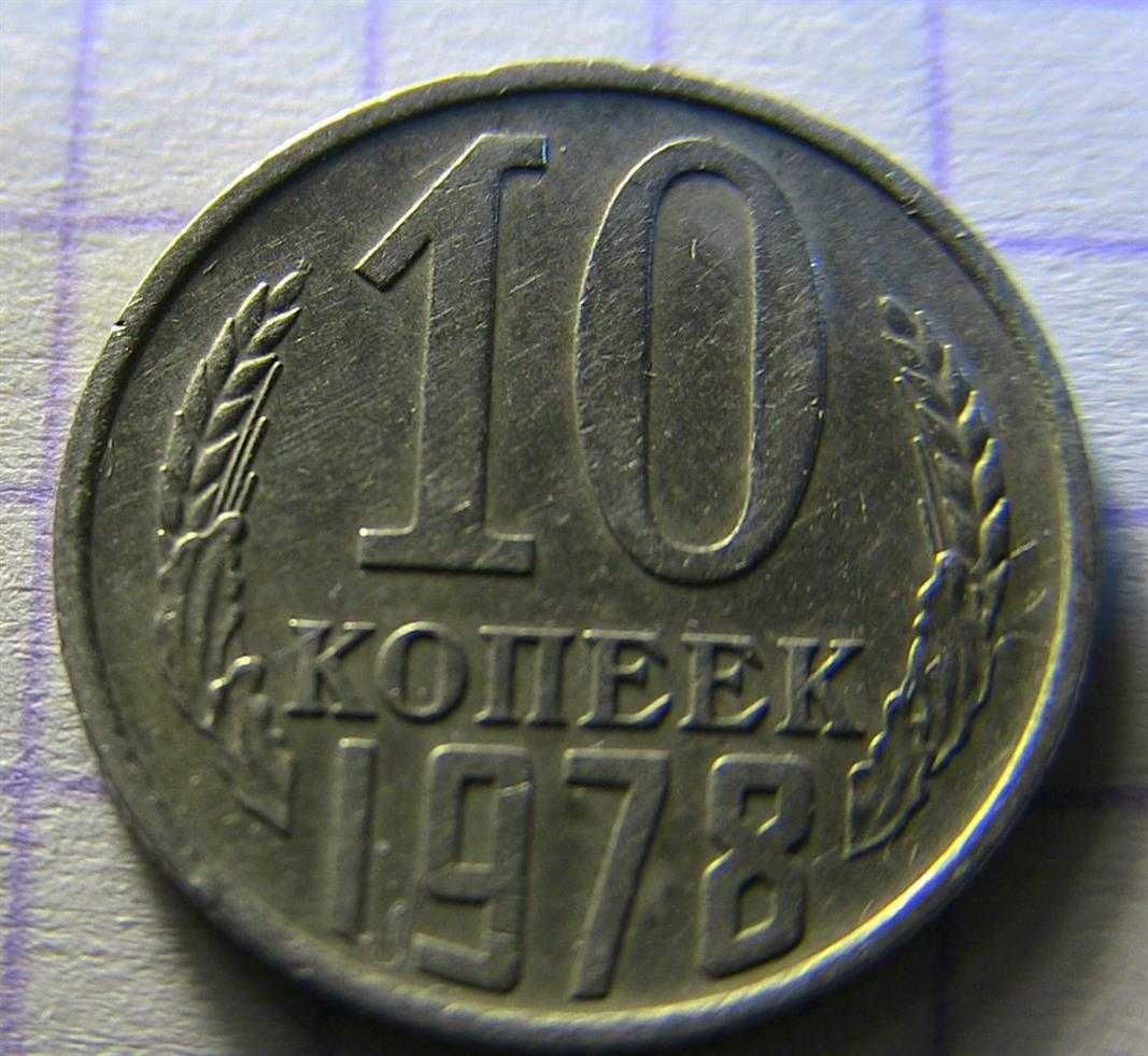 10 копеек 1978 ссср Брак  (8 фото)