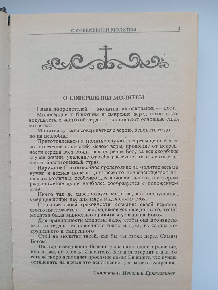 Православний Молитвослов і Псалтир