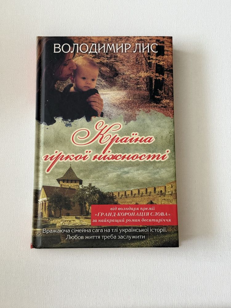 «Країна гіркої ніжності» В. Лис