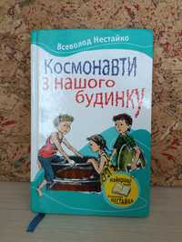 Книга Космонавти з нашого будинку, автор Всеволод Нестайко