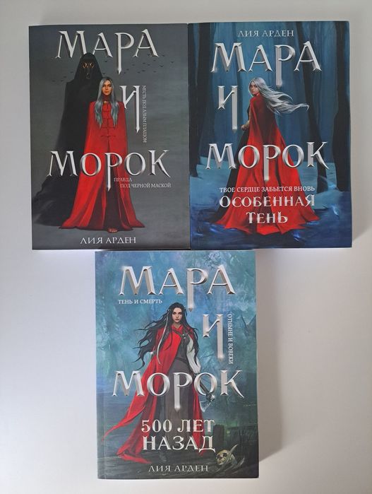 Книги, Мара и Морок
