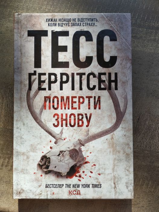 Тесс Ґеррітсен книга "Померти знову"