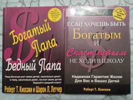 Р. Киосаки 2 книги одним лотом.