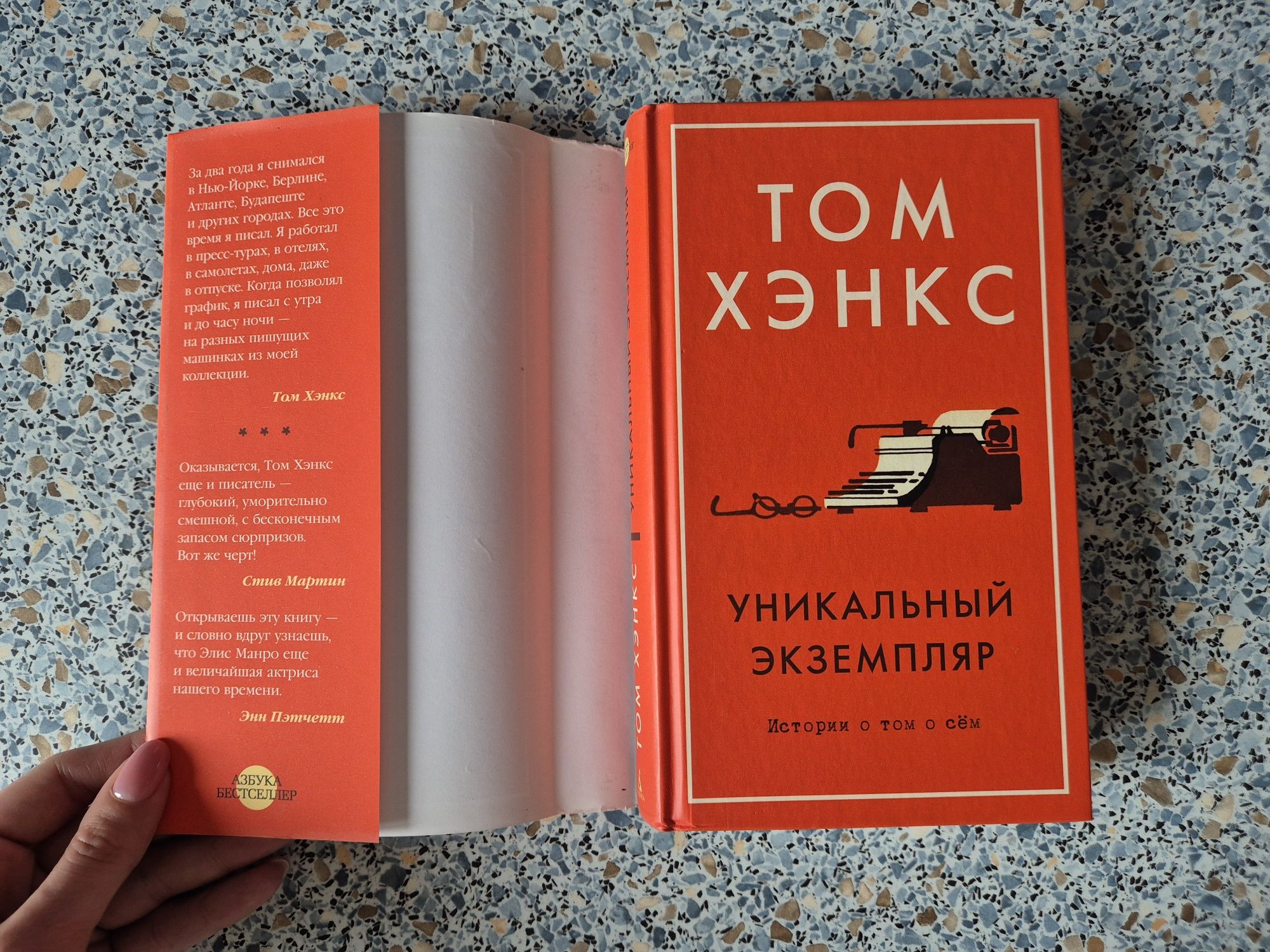 Унікальний екземпляр. Історії про те про се, Том Хенкс
