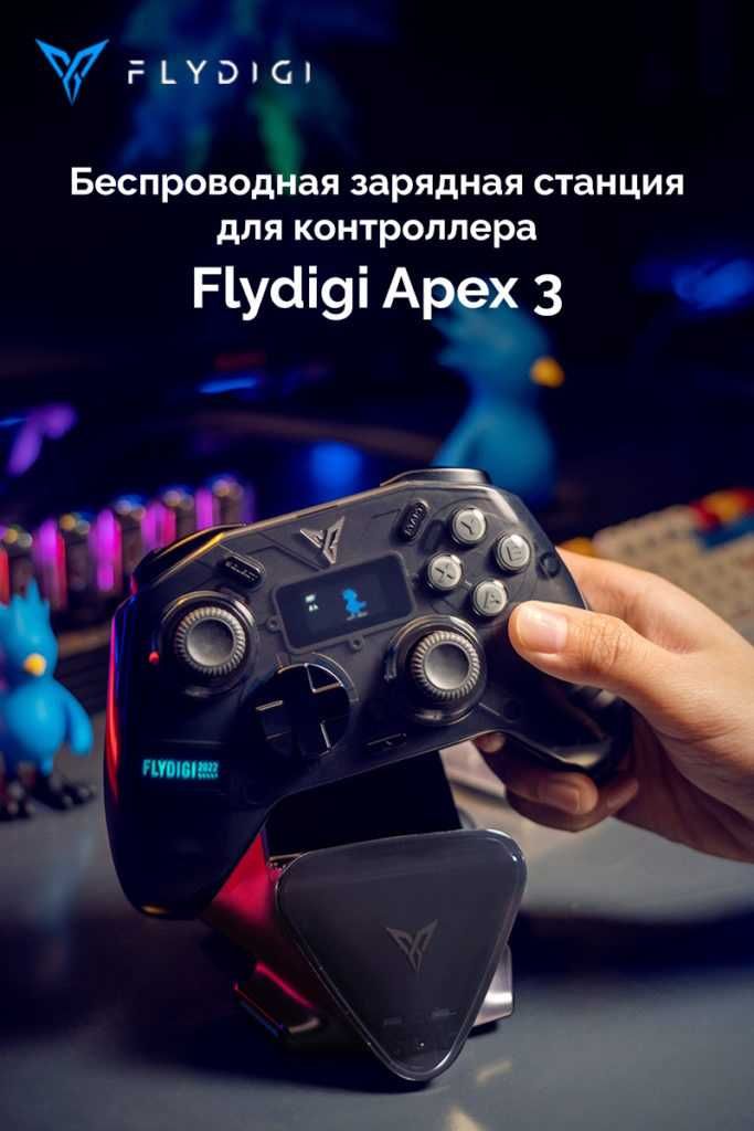 Док-станция для геймпадов Flydigi APEX4/APEX 3/Vader 4 Pro/Vader 3 Pro