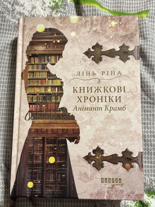 Книжкові хроніки Анімант Крамб автор Лінь Ріна