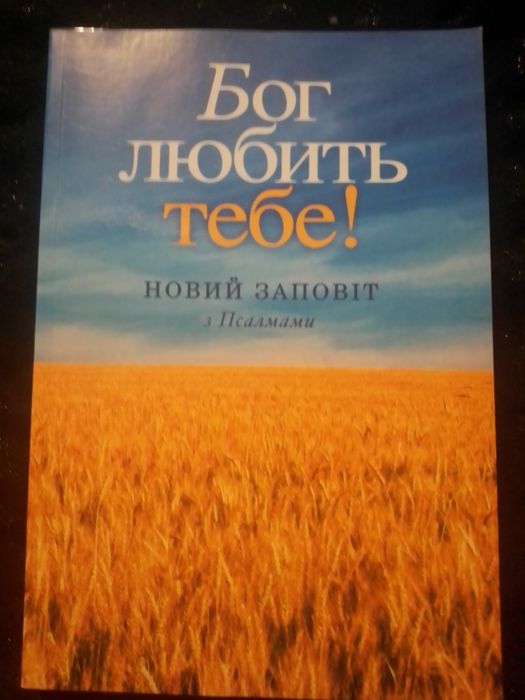 Новий Заповіт з Псалмами. Бог любить тебе. Новий переклад українською.
