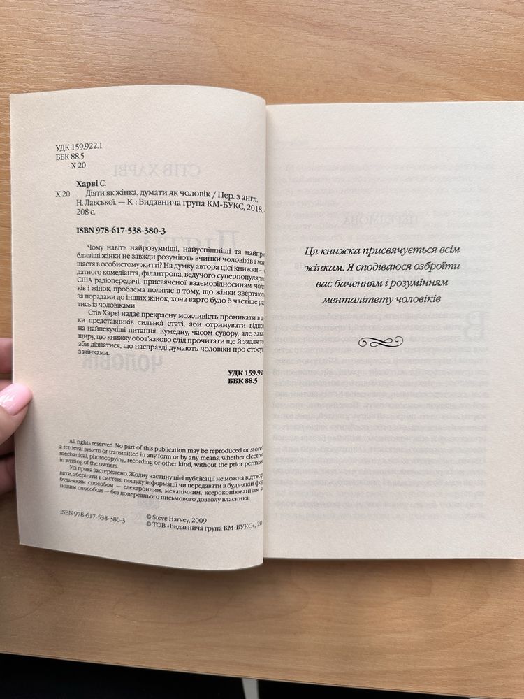 Книга «Діяти як жінка, думати як чоловік» Стів Харві