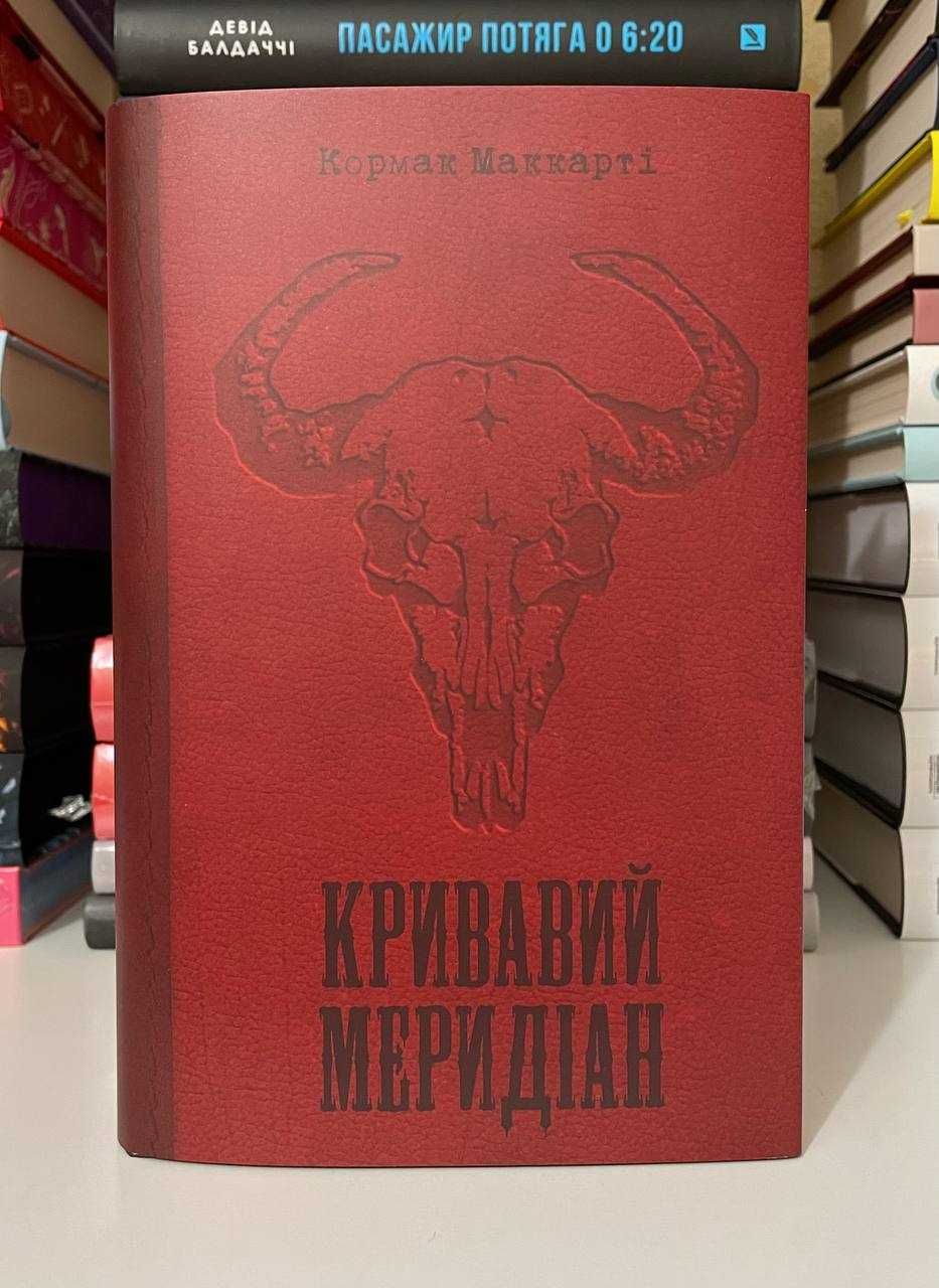 Книга: Кормак Маккарті «Кривавий меридіан»