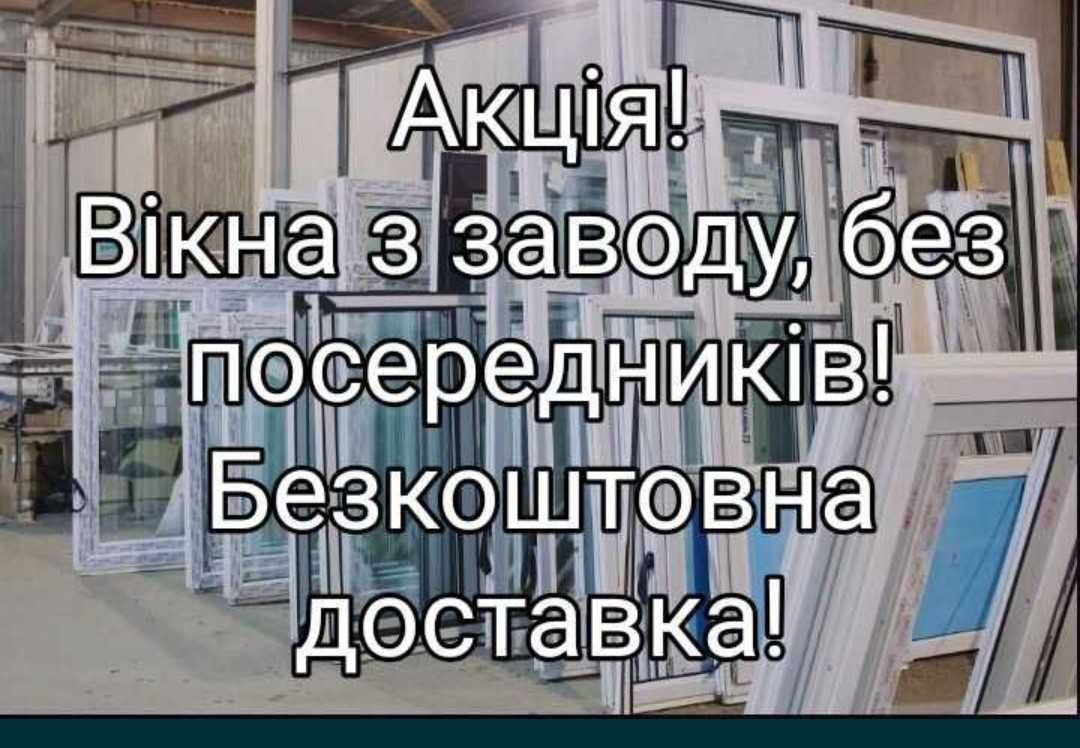 Дзвоніть для прорахунку.Вікна двері балкони,офісні перегородки напряму