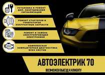 Автоэлектрик Комп.диагностика. выезд к авто. Сварка Ремонт ходовой