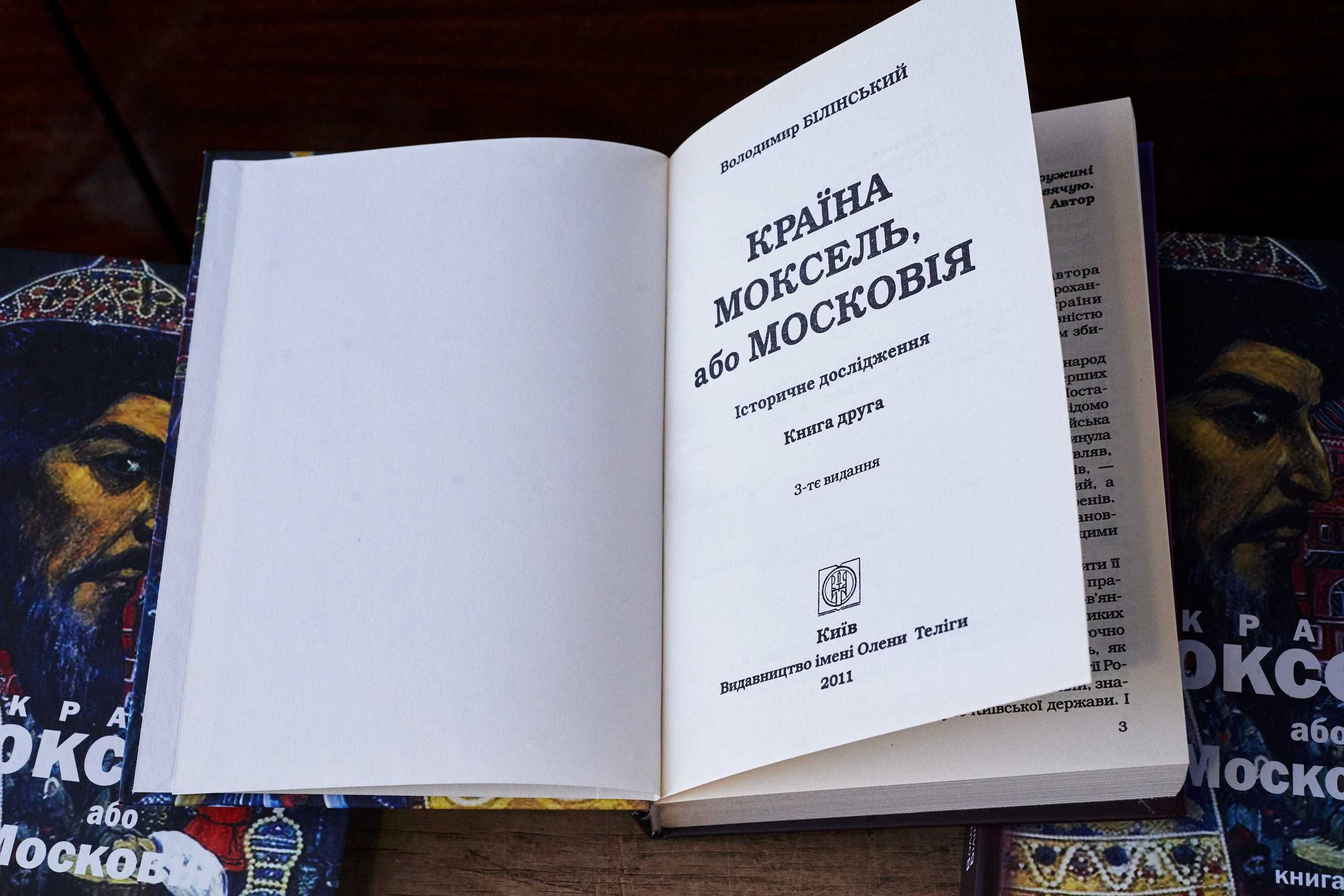 Білінський В.Б. Країна Моксель або Московія Роман дослідження В 3-х кн