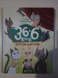 Книга, "36 і 6 котів"