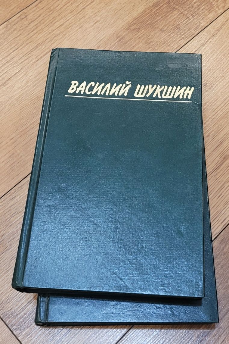 Шукшин Василий. Собрание сочинений. 2 тома